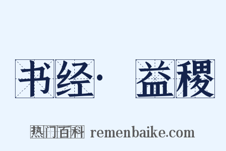 书经·益稷是什么意思的图片